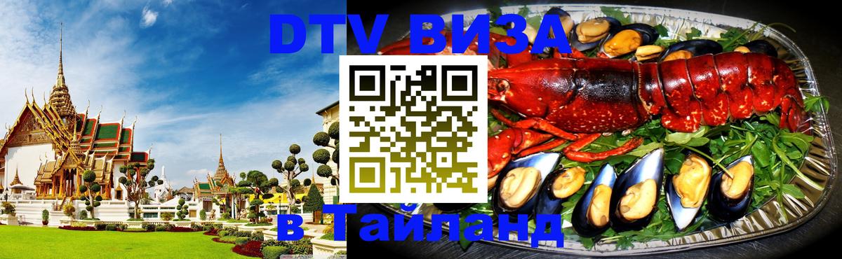 DTV Visa Thailand — прайс и условия, виза без дополнительных документов - Йошкар-Ола  05.10.2025 