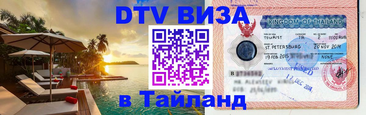 Долгосрочная виза DTV в Тайланд 