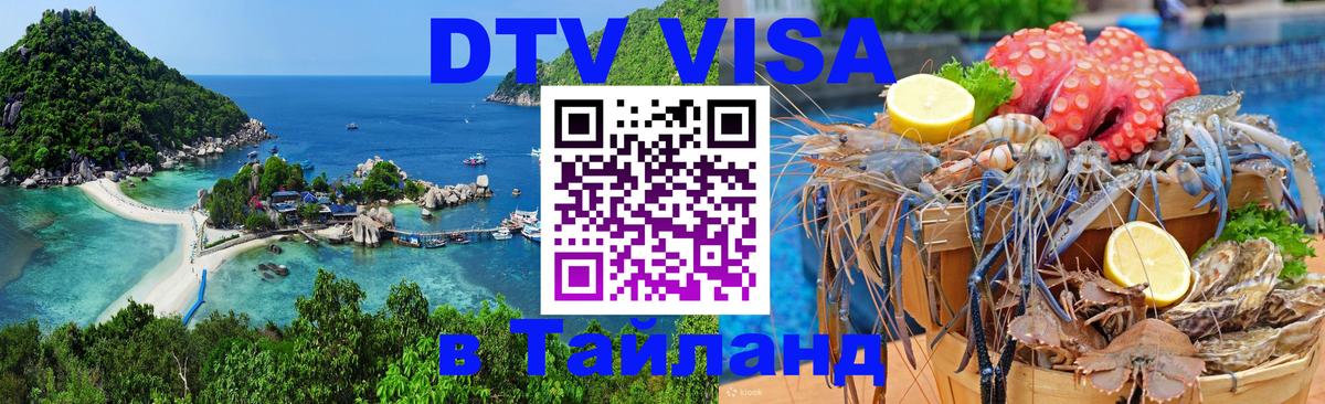 DTV Visa Тайланд купить Йошкар-Ола 